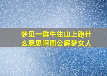 梦见一群牛往山上跑什么意思啊周公解梦女人