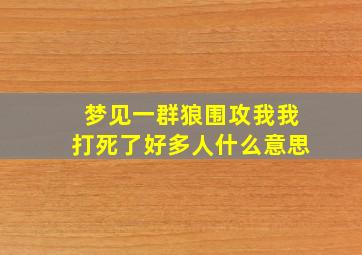 梦见一群狼围攻我我打死了好多人什么意思