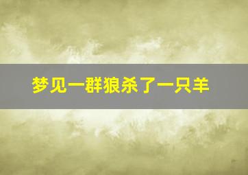 梦见一群狼杀了一只羊