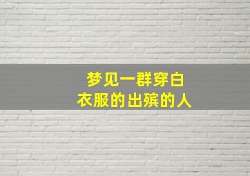 梦见一群穿白衣服的出殡的人