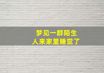 梦见一群陌生人来家里睡觉了