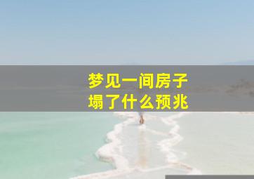 梦见一间房子塌了什么预兆