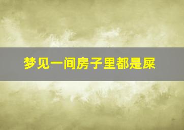 梦见一间房子里都是屎