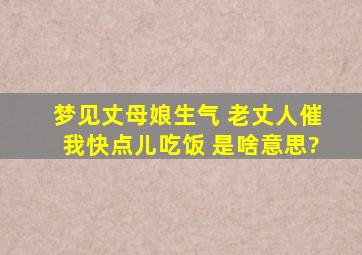 梦见丈母娘生气 老丈人催我快点儿吃饭 是啥意思?