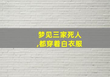 梦见三家死人,都穿着白衣服