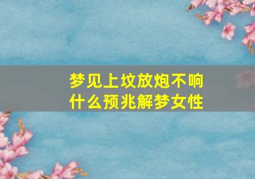 梦见上坟放炮不响什么预兆解梦女性