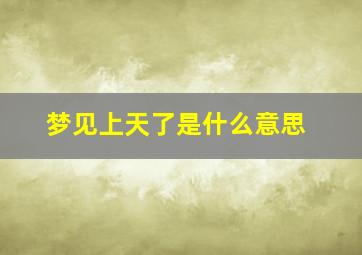 梦见上天了是什么意思