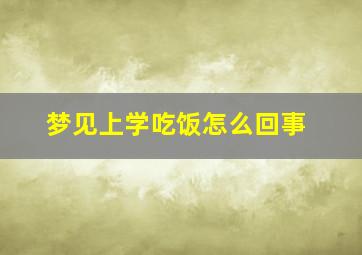 梦见上学吃饭怎么回事