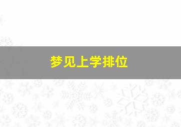 梦见上学排位