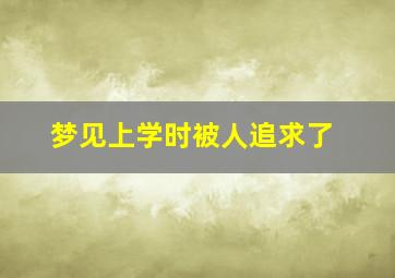 梦见上学时被人追求了