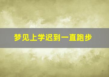 梦见上学迟到一直跑步