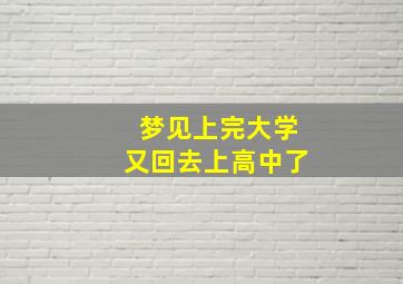 梦见上完大学又回去上高中了