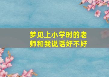 梦见上小学时的老师和我说话好不好