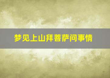 梦见上山拜菩萨问事情