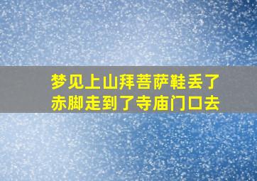 梦见上山拜菩萨鞋丢了赤脚走到了寺庙门口去