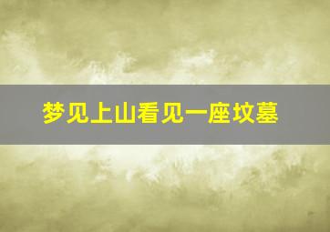 梦见上山看见一座坟墓