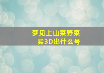 梦见上山菜野菜买3D出什么号