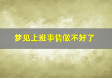 梦见上班事情做不好了