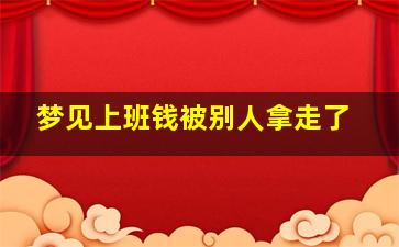 梦见上班钱被别人拿走了