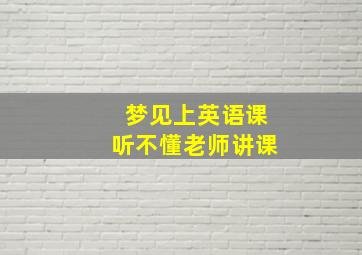 梦见上英语课听不懂老师讲课