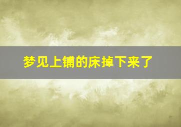 梦见上铺的床掉下来了