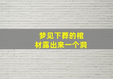 梦见下葬的棺材露出来一个洞