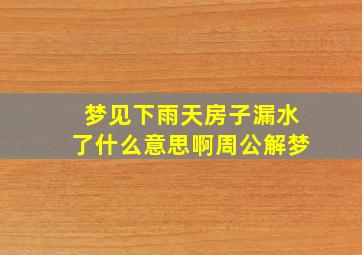 梦见下雨天房子漏水了什么意思啊周公解梦