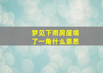 梦见下雨房屋塌了一角什么意思