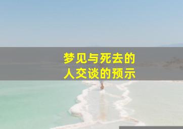 梦见与死去的人交谈的预示