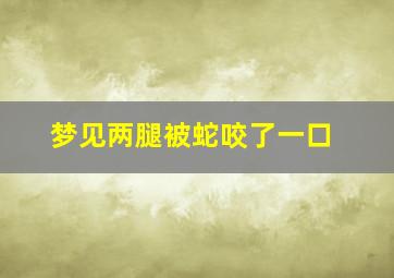 梦见两腿被蛇咬了一口