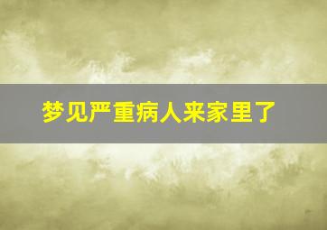 梦见严重病人来家里了