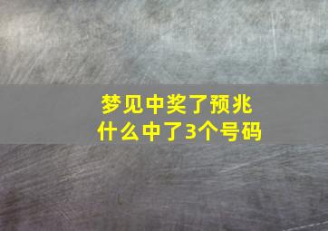 梦见中奖了预兆什么中了3个号码