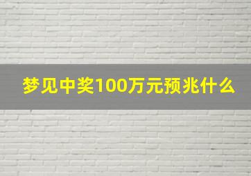 梦见中奖100万元预兆什么