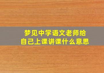 梦见中学语文老师给自己上课讲课什么意思