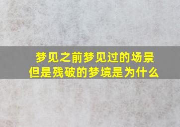 梦见之前梦见过的场景但是残破的梦境是为什么