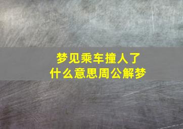 梦见乘车撞人了什么意思周公解梦