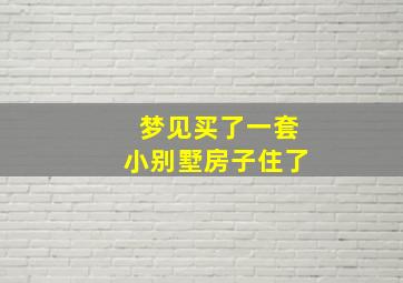 梦见买了一套小别墅房子住了