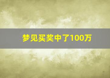 梦见买奖中了100万