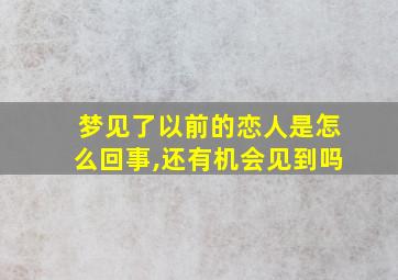 梦见了以前的恋人是怎么回事,还有机会见到吗