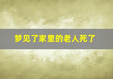 梦见了家里的老人死了