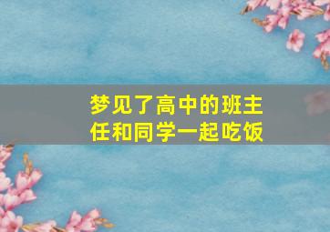 梦见了高中的班主任和同学一起吃饭