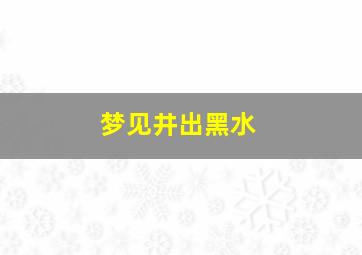 梦见井出黑水