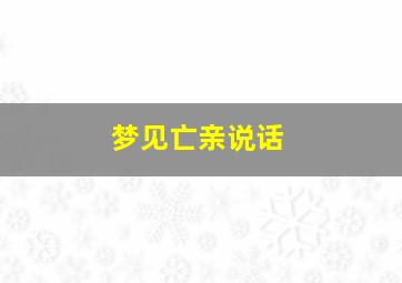 梦见亡亲说话