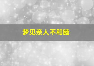 梦见亲人不和睦