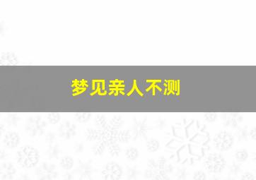 梦见亲人不测