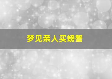 梦见亲人买螃蟹