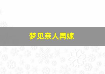 梦见亲人再嫁