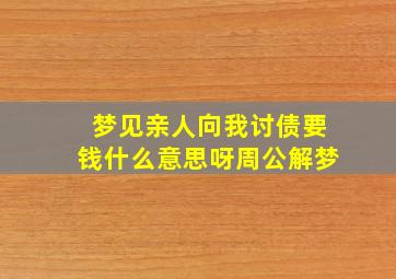 梦见亲人向我讨债要钱什么意思呀周公解梦