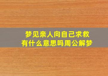 梦见亲人向自己求救有什么意思吗周公解梦