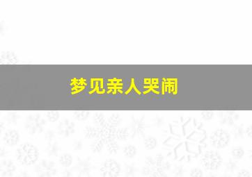 梦见亲人哭闹